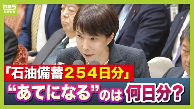 【日本の石油備蓄】高市総理は「２５４日分ある」と説明も…あてになるのは１４６日分？　イラン情勢悪化で懸念される“ガソリン値上げ”抑えるカギは『備蓄放出のタイミング』　|　MBSニュース | 関西の最新ニュースを分かりやすく。