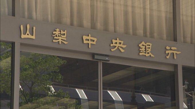 山梨中央銀行１７年ぶりに預金金利引き上げへ　日本銀行のマイナス金利解除受け　|TBS NEWS DIG