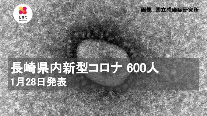 長崎県内のコロナ６００人　１月２８日発表　|　長崎のニュース | 天気 | NBC長崎放送