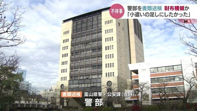 「小遣いの足しにしたかった…」置き忘れの財布を持ち去った疑いで現職警部を書類送検、警部は依願退職　富山県警　|　富山のニュース｜天気・防災｜チューリップテレビ
