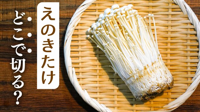 えのきたけ、どこから切れば？ポイントは「くびれ」「袋ごと」「隠し包丁」|TBS NEWS DIG