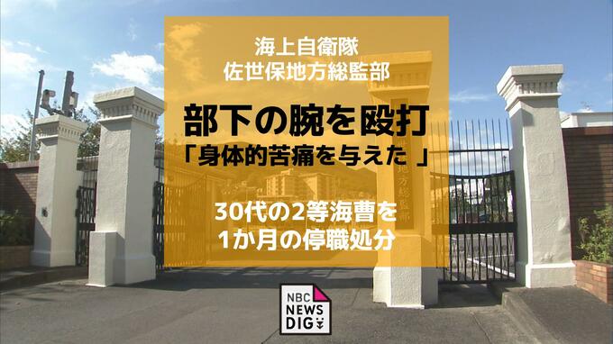 「冗談の範疇かつコミュニケーションの一環だった」部下の肩を複数回強く揉む 腕を2回殴る　海自「こんごう」2等海曹を停職1か月|TBS NEWS DIG