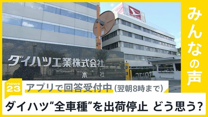 ダイハツが国内外で“全車種”を出荷停止　174の不正行為…どう思う？【news23】|TBS NEWS DIG