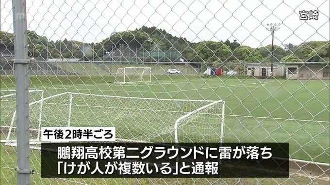 宮崎市でサッカーの練習試合中に落雷　高校生ら18人が搬送　意識不明2人のうち1人は回復　|　MRTニュース ｜ ＭＲＴ宮崎放送