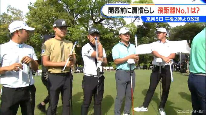 第64回中日クラウンズの開幕を前に　ドライビングコンテストを開催　6人のプロが飛距離を競う|TBS NEWS DIG