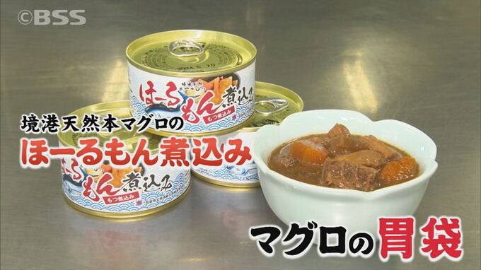 目指せ！オリジナル缶詰日本一　港町の高校生が考案したのは…マグロの「ほーるもん」を使用　|　BSSニュース | BSS山陰放送