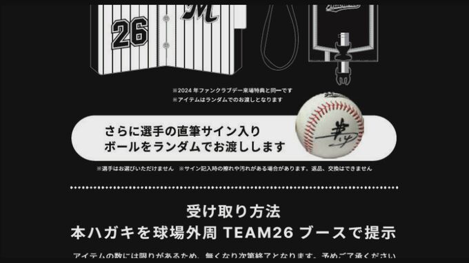 「選手のサイン入りボールを…」千葉ロッテマリーンズのファンクラブ勧誘で“必ずもらえると誤認させるおそれ” 消費者庁が指摘|TBS NEWS DIG