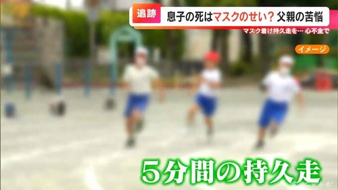 「マスクはさせないでほしかった…」 コロナ禍の学校で体育の授業中に児童が死亡 11歳の息子を失った父親の思い【大石が聞く】|TBS NEWS DIG