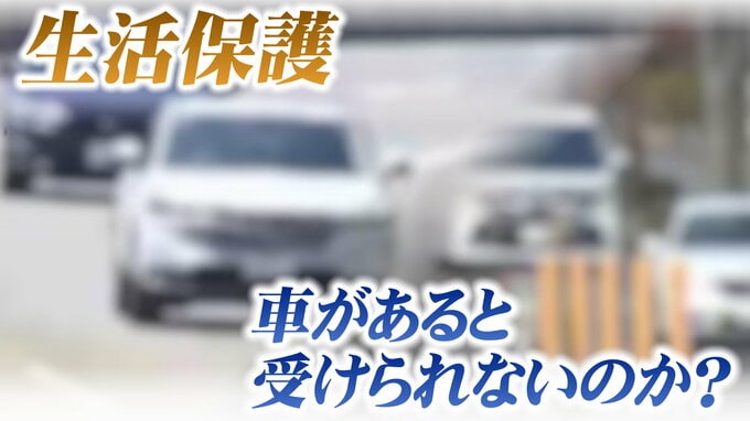 生活保護で車は持っていけないの？弁護士が会見で説明「原則は認められないが…」　|　宮城のニュース│tbc NEWS│tbc東北放送