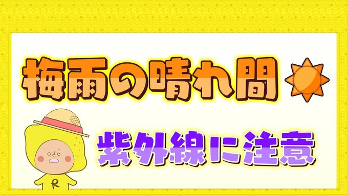 梅雨の晴れ間は紫外線強い　できるだけ直射日光を避けて|TBS NEWS DIG