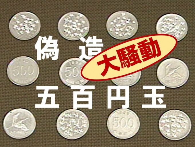 すごいぞ！ニッポンの500円玉～偽造防止から始まる進化のおはなし～（1982年〜）【TBSアーカイブ秘録】|TBS NEWS DIG