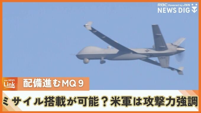 無人偵察機MQ9は“ミサイル搭載も可能”　アメリカ空軍サイトでは攻撃能力強調　沖縄の当該機も否定せず　|　沖縄のニュース｜RBC 琉球放送