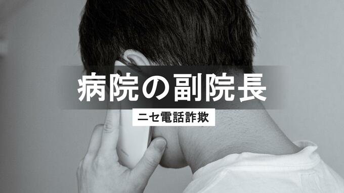 【多発】実在の病院副院長かたる詐欺　建設業者が200万円だまし取られる　「そんな事実ない」リフォーム工事の紹介から始まった巧妙な詐欺手口　長崎|TBS NEWS DIG