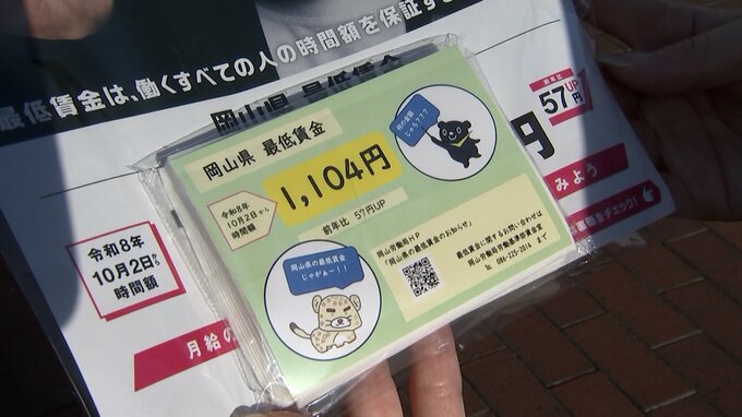 岡山県の最低賃金が2日から1,104円に　JR岡山駅前で啓発活動　1,100円を超えるのは初めて|TBS NEWS DIG