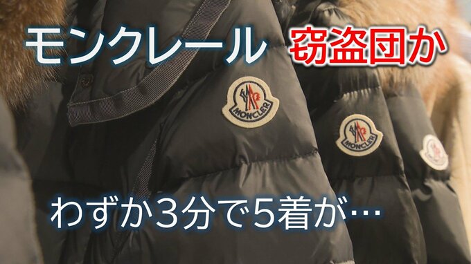 「モンクレール」窃盗団か ダウンジャケット5着がわずか3分の犯行で…「刑事事件になるってことですか?」SNSで店のオーナーにDMも|TBS NEWS DIG