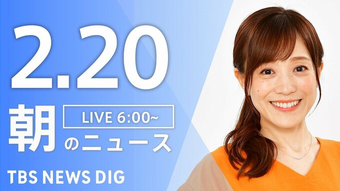 【LIVE】朝のニュース（Japan News Digest Live）最新情報など（2月20日）|TBS NEWS DIG