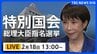 【国会中継・ライブ】高市早苗氏を第105代内閣総理大臣に選出へ　特別国会きょう召集　衆議院本会議で総理大臣指名選挙（2026年2月18日午後1時～ LIVE配信）|TBS NEWS DIG