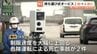 スピード違反を捕捉、富山県警が可搬式オービス2台追加へ　危険運転の死亡事故増加受け　　|　富山のニュース｜天気・防災｜チューリップテレビ