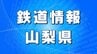 JR身延線の運転再開　倒れかかった竹が見つかり一時西富士宮駅～内船駅間の上下線で運転見合わせ　【12時３５分現在】　|　山梨のニュース | ＵＴＹテレビ山梨
