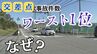 1年間に9件の事故 県内“危ない”交差点ワースト1位 いったいなぜ？　富山　|　富山のニュース｜天気・防災｜チューリップテレビ