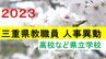 三重県 教職員人事異動・退職2023　高校など県立学校　あの先生はどこに？　|　東海地方のニュース【CBC news】 | CBC web