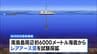 世界初 海底6000mから「レアアース泥」採鉱へ　南鳥島周辺で来月試掘開始|TBS NEWS DIG