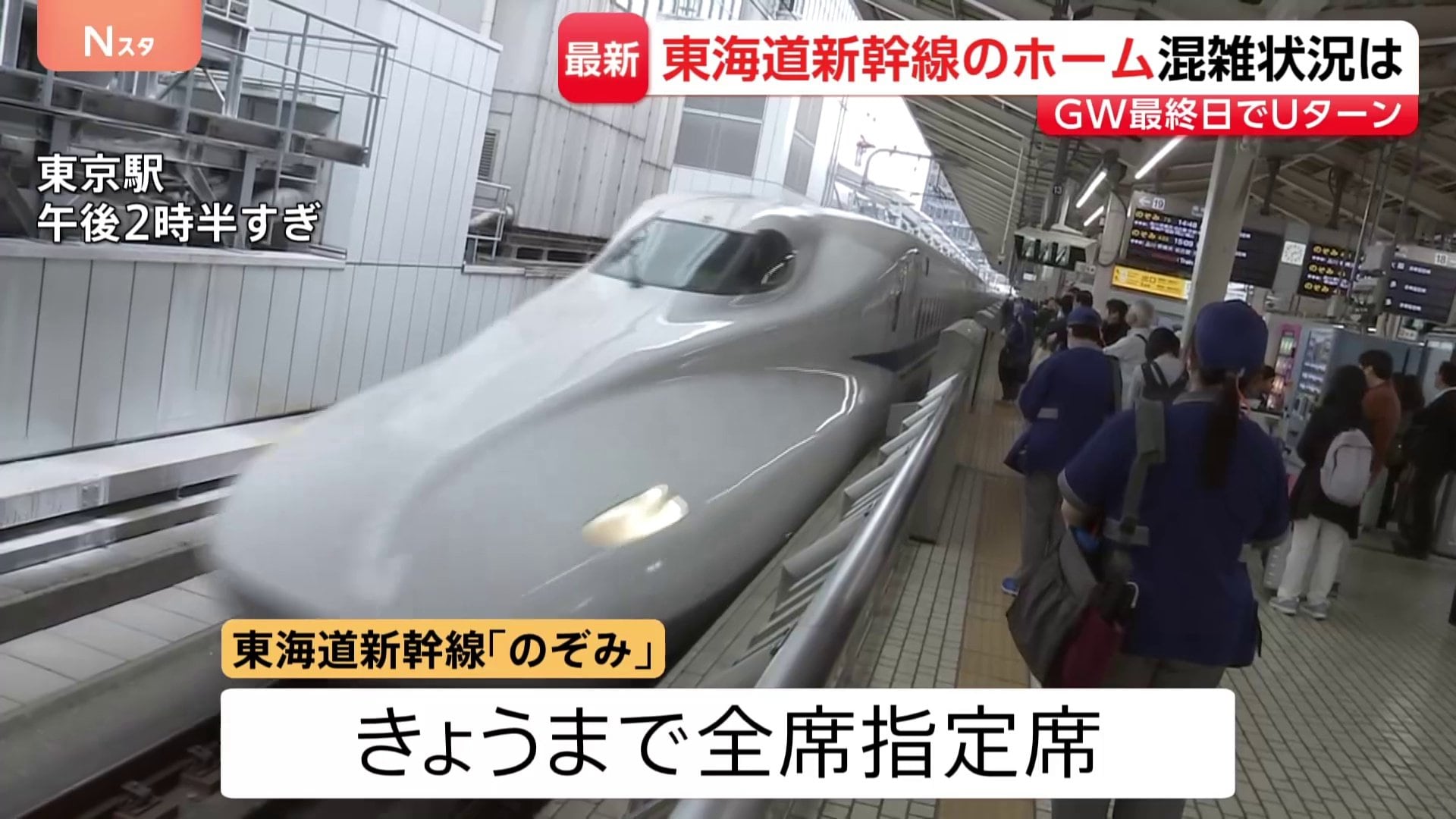新幹線自由席の乗車率160％も Uターンで混雑の東京駅 全席指定席で運行