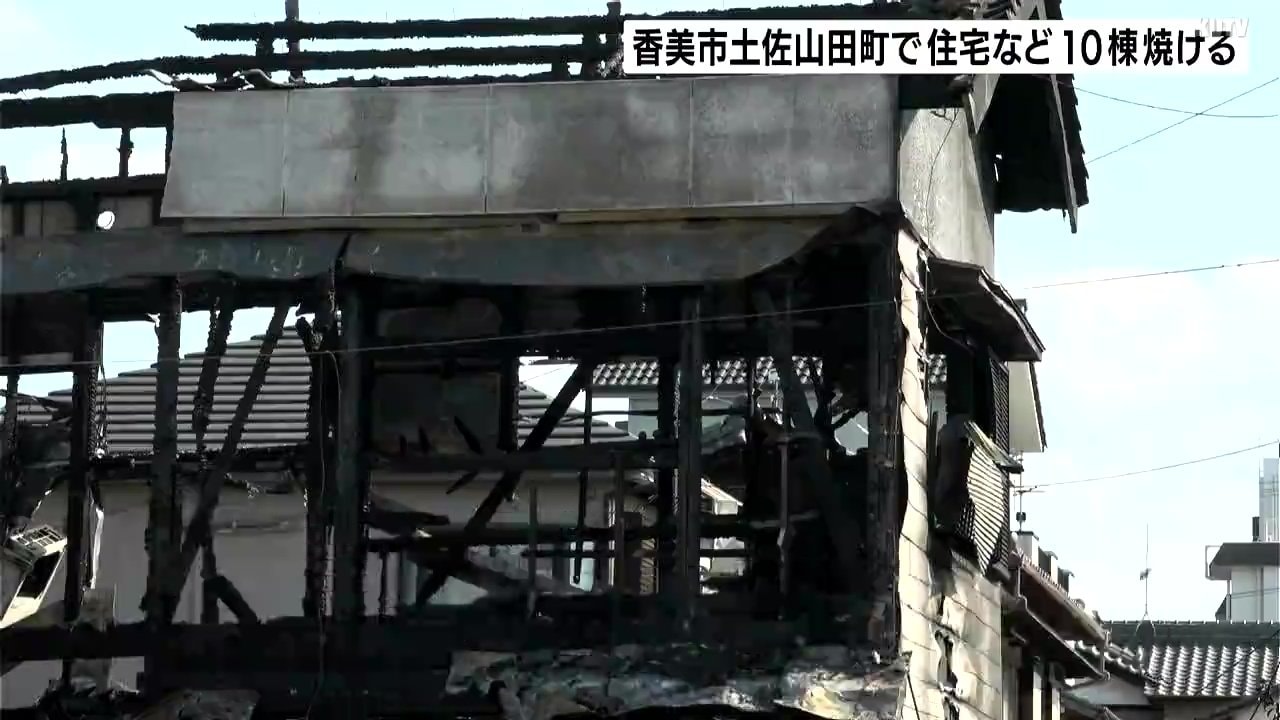黒煙が見えて、臭いもする」高知県香美市土佐山田町で住宅など10棟