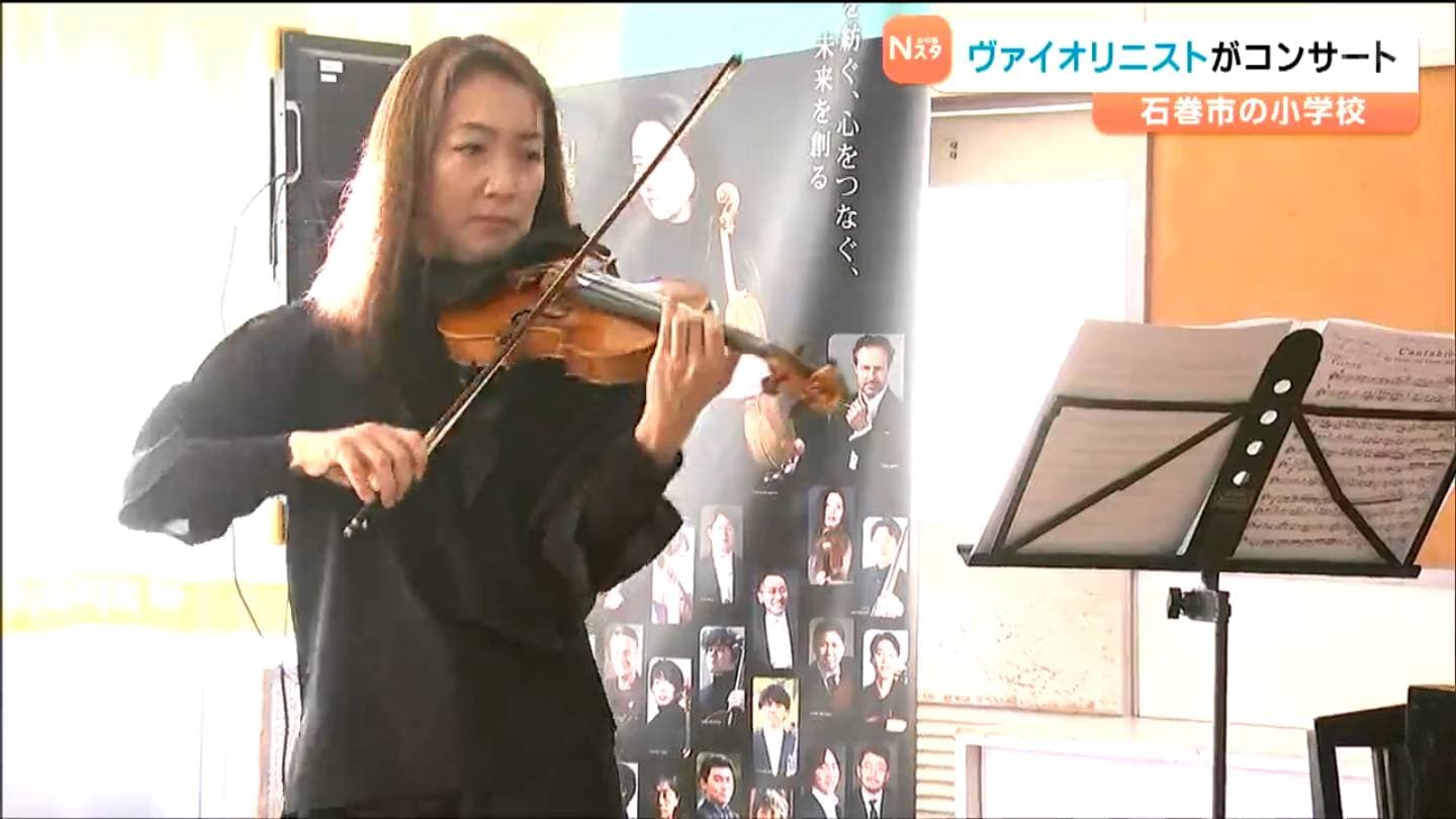 ヴァイオリニストの諏訪内晶子さんが小学校でコンサート「体でも表現を