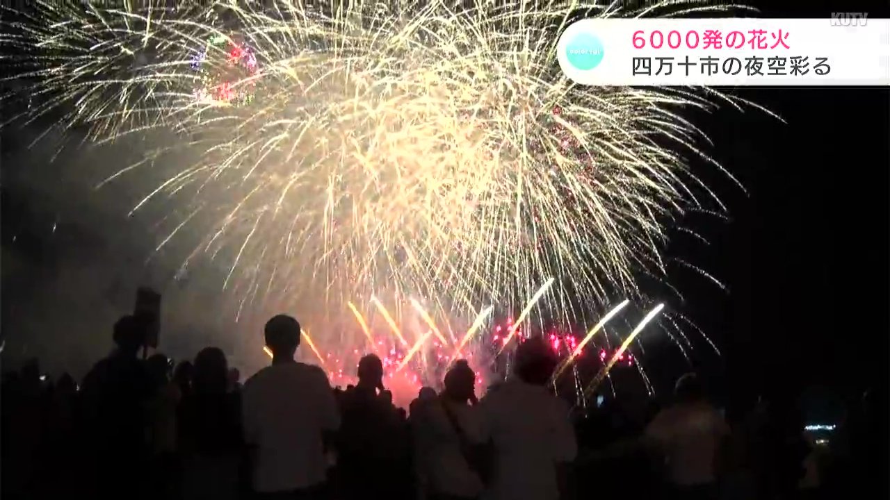 夏の夜空彩る 高知 四万十市で６千発の花火大会 Kutvニュース Kutvテレビ高知