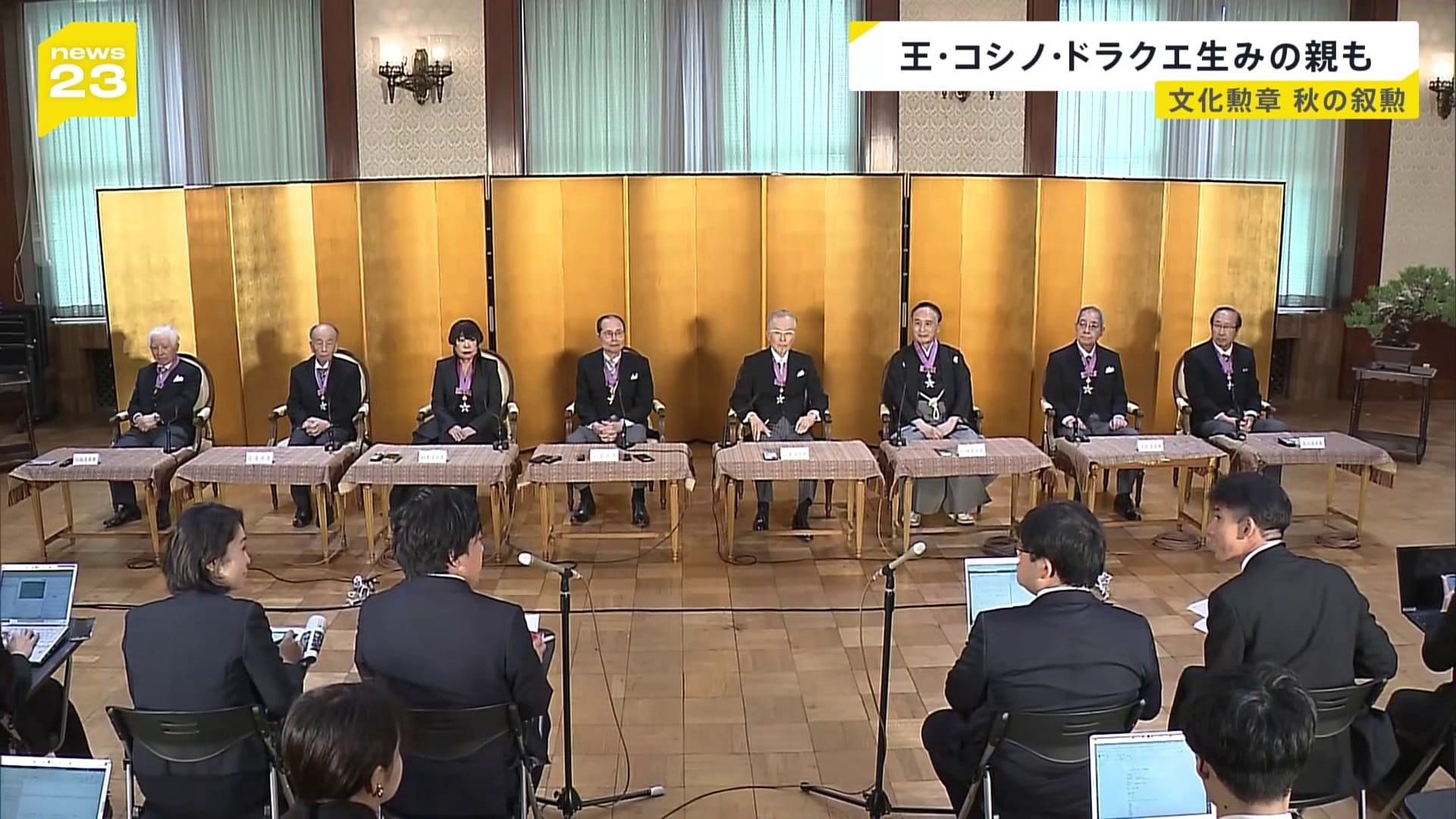文化勲章親授式に王貞治さん・コシノジュンコさんら8人 「ドラクエの