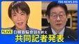 【ライブ】日韓首脳 共同記者発表　2026年1月13日午後4時30分頃～LIVE配信|TBS NEWS DIG