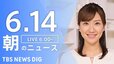 【LIVE】朝のニュース（Japan News Digest Live）最新情報など（6月14日）|TBS NEWS DIG