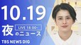 【LIVE】夜のニュース(Japan News Digest Live) 最新情報など | TBS NEWS DIG（10月19日）|TBS NEWS DIG
