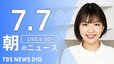 【LIVE】朝のニュース(Japan News Digest Live)最新情報など（7月7日）|TBS NEWS DIG
