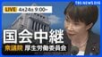 【国会中継・ライブ】衆議院・厚生労働委員会　健康保険等一部改正する法律案など　一部高市総理も出席（2026年4月24日午前9時～ LIVE配信）|TBS NEWS DIG