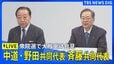 【ライブ】中道改革連合 野田共同代表、斉藤共同代表が会見　衆議院選挙で大敗の結果受け（2026年2月9日午前11時～ LIVE配信）|TBS NEWS DIG