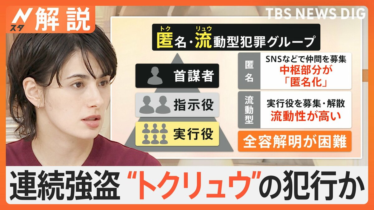 「SNSで応募、いつの間にか強盗に…」埼玉・東京で相次ぐ連続強盗“トクリュウ”の犯行か、狙われる家は？対策は？【Nスタ解説】 | TBS