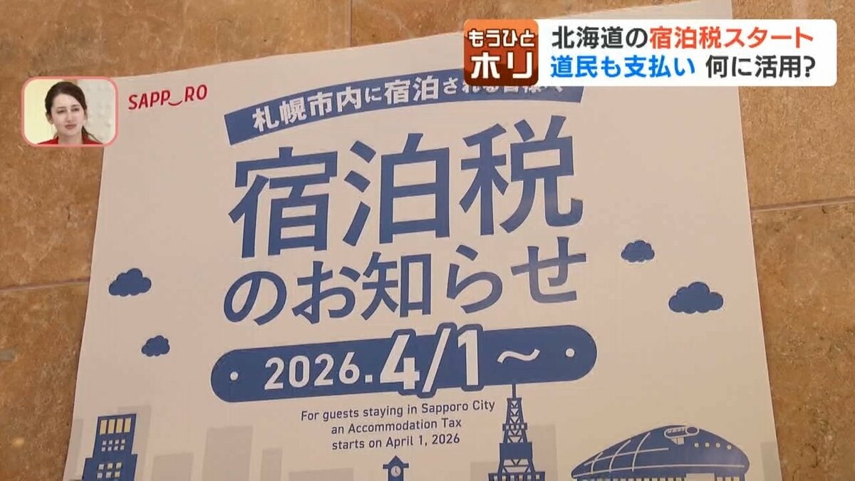 4月1日開始】北海道各地で”宿泊税”スタート 道民も対象でインフラ整備 