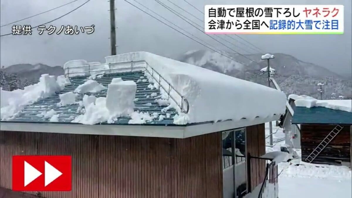 雪の降った日の廃屋 屋根の雪が自動で…豪雪地帯で生まれた「ヤネラク」全国から注目 福島