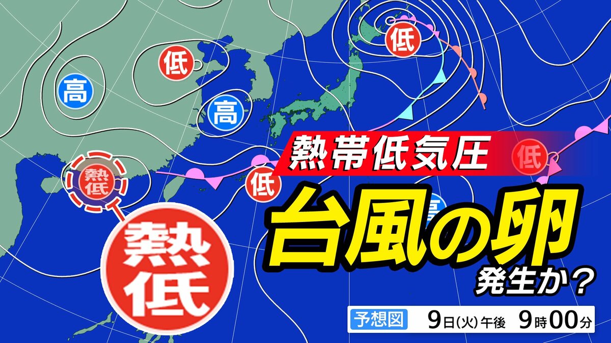 【次か？】台風のたまご＝熱帯低気圧発生へ　気象庁天気図に出現　11日から12日ごろにかけて日本付近に北上する予想も【雨・風シミュレーション13日（土）まで】台風情報に今後注意