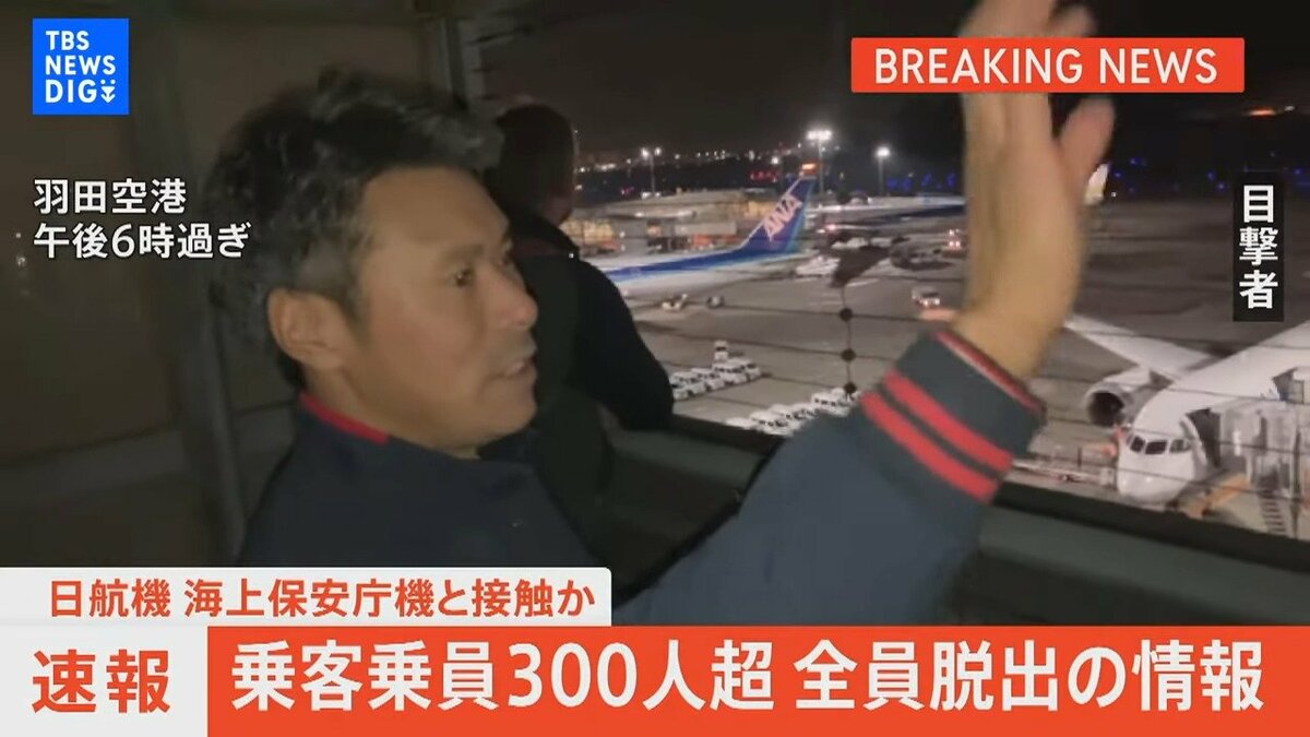 エンジンから火を噴いて、燃えながら滑走して」と目撃者 日本航空516便