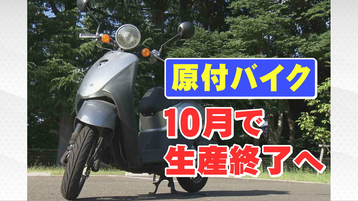 下取り現状販売50cc 50ccって便利だったので残念」ガソリン原付バイク新車の生産終了 販売
