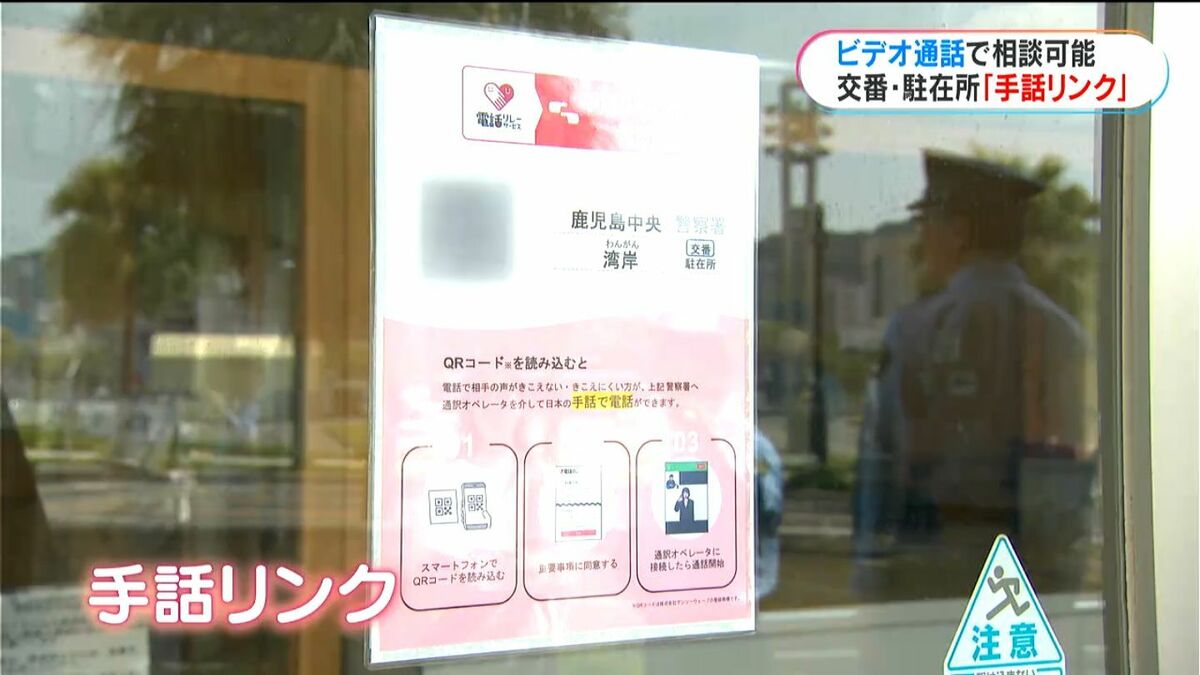All Police Boxes and Police Substations in Kagoshima Prefecture Begin Sign Language Link Service - "Deaf and Hard of Hearing Individuals Can Now Use Police Facilities with Confidence"