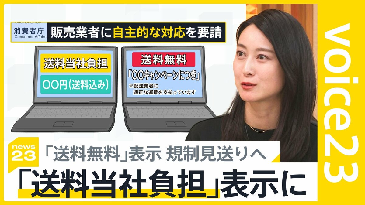 送料無料」法規制見送りも「送料当社負担」に 消費者庁が業者に自主的 