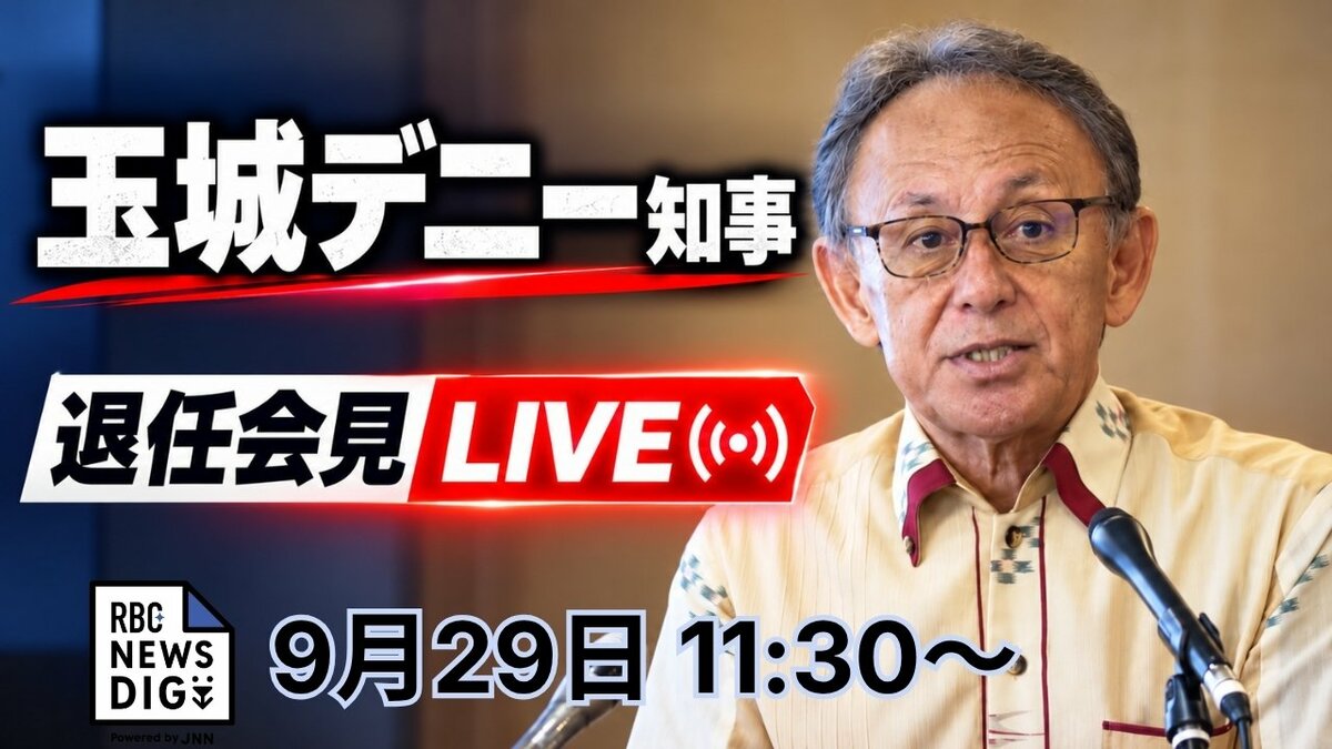 【ライブ配信】玉城デニー沖縄県知事きょう退任　午前11時30分から退任会見