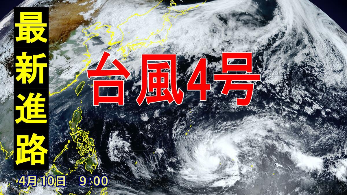 台風4号発生 ｢非常に強い｣勢力まで発達？日本に接近･上陸すれば“異例” 来週には北上か 最新の進路･雨シミュレーション【台風情報2026】