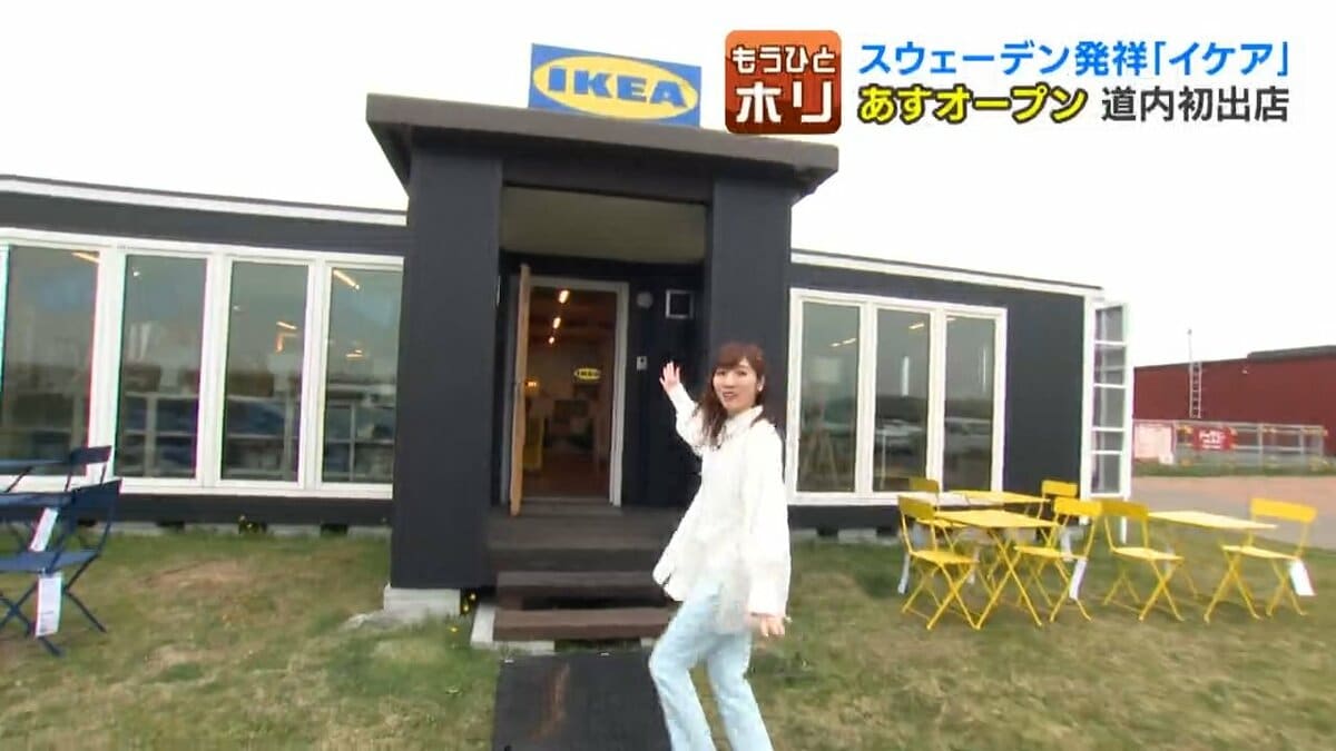 なぜ当別町に「イケア」？半年間の限定ストアが20日オープン！常設店化