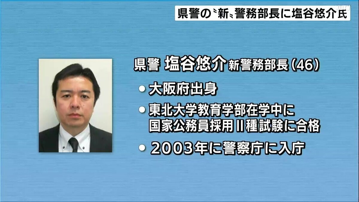 高知県警の“新”警務部長に塩谷悠介氏が就任　46歳の警視正、大阪出身→東北大在学中に国家公務員Ⅱ種試験合格　鹿児島県警捜査二課長・福岡県警刑事部参事官・警察庁組織犯罪対策第二課長補佐など歴任