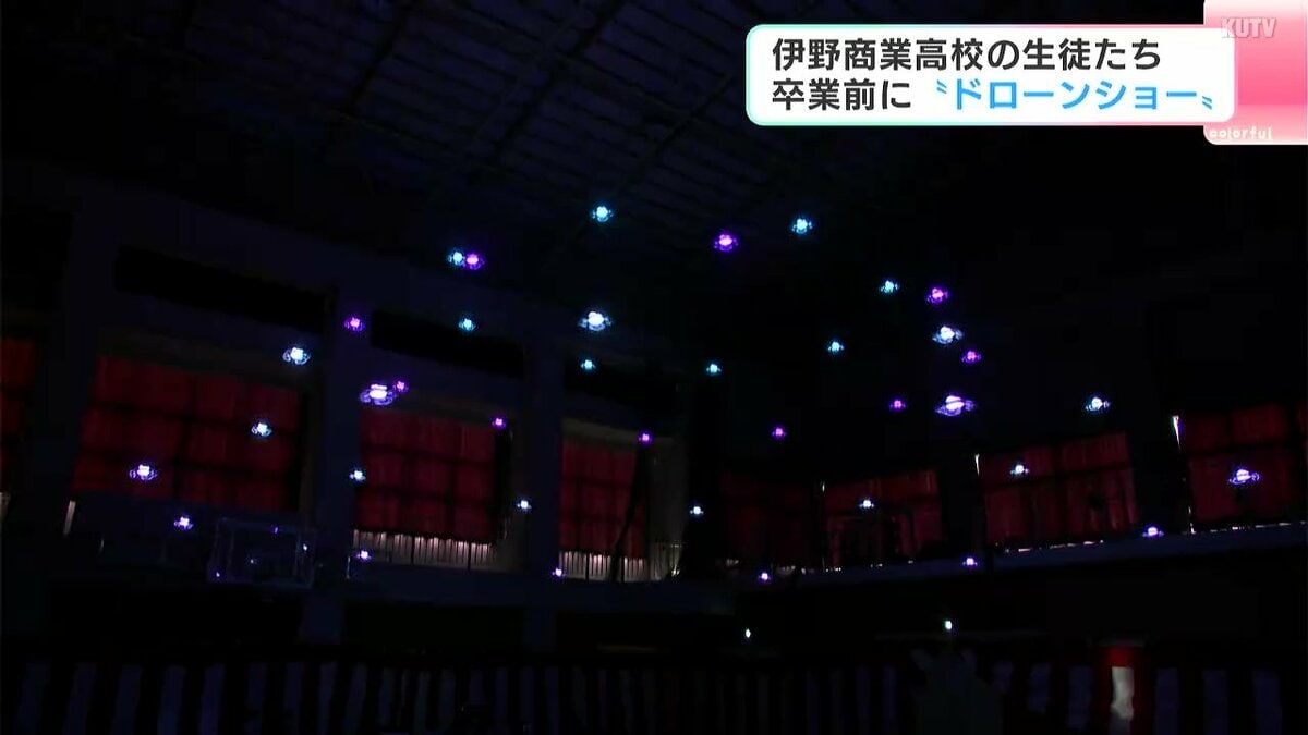 「挑戦してみることは大事」伊野商業高校の生徒たち　卒業前に“ドローンショー”を披露